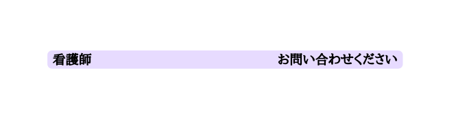 看護師 お問い合わせください